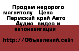 Продам недорого магнитолу › Цена ­ 3 000 - Пермский край Авто » Аудио, видео и автонавигация   